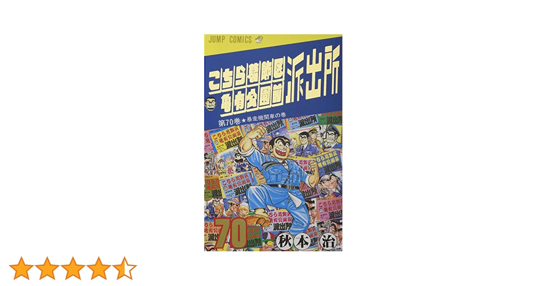 【希少！コレクター必見】「こちら葛飾区亀有公園前派出所」70巻 希少！コレクター必見】「こちら葛飾区亀有公園前派出所」70巻